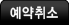 예약취소