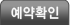 예약확인