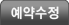 예약수정